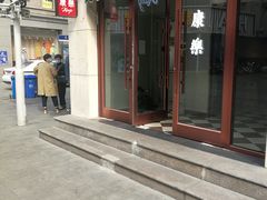 门面-康乐(滨江道店)