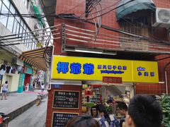 -椰爺爺·椰子冻砵仔糕