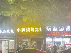 -小胖龙虾烧烤(东波路店)
