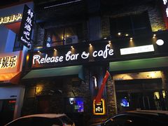 -Release bar 释放酒吧 (哈西万达店)