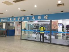 -苏州市体育中心-乒乓球羽毛球馆