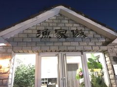 门面-京北渔家傲