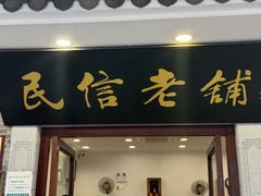 -民信老铺(华盖路店)