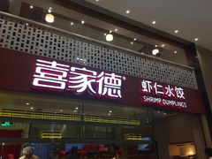 -喜家德虾仁水饺(华强天虹店)