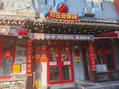 -炒豆合作社(东四总店)