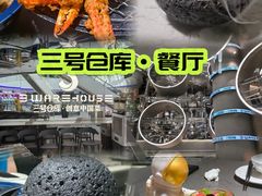 -3号仓库·创意中国菜(新世界城店)