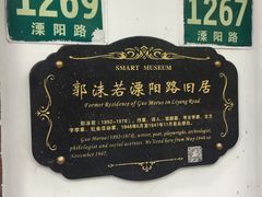 -郭沫若溧阳路旧居