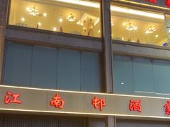 -江南村酒家