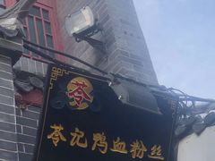 -苓记南京鸭血粉丝.皮肚面(县东巷店)