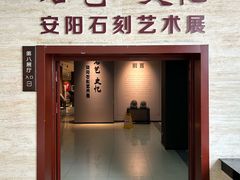 -安阳博物馆