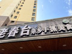 -尕西木老春台东乡手抓美食
