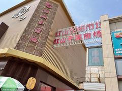-新疆红山干果市场