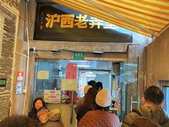 -沪西老弄堂面馆(定西路店)