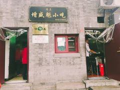 -增盛魁小吃店
