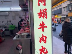 -阿娟牛肉丸·手打牛肉丸·现做现卖