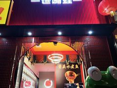 -小山城·馋嘴蛙(亚运村店)