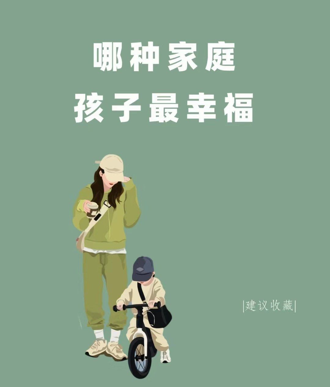 哪种家庭孩子最幸福
