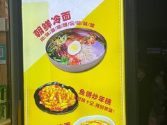 -艺芳家朝鲜冷面