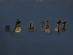 -桂语山房(满觉陇店)