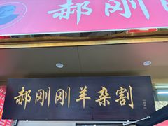 -郝刚刚羊杂割(柳巷店)