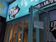 门面-烤路里·韩国品质自助烤肉(石路天虹4号店)