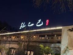 -孔乙己(后海店)