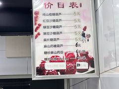 -糖葫芦王保定名吃(古莲花池店)