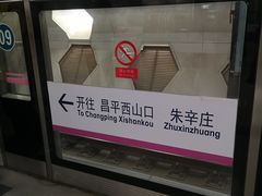 -朱辛庄(地铁站)