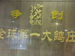 -琬苑鸽庄·川粤融合菜(解放碑总店)