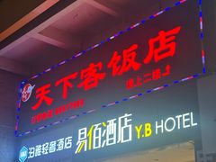 -天下客饭店(中山路店)
