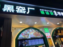 -黑窑厂糖油饼烤鸭·清真菜(旗舰店)