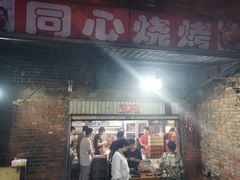 门面-同心烧烤(总店)
