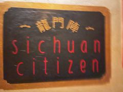 -龙门阵茶屋川菜馆(武康路店)