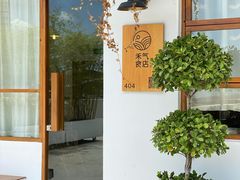 -禾气食店