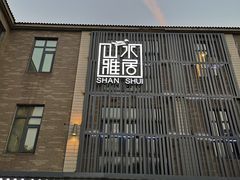 门面-山水雅居·江南雅宴(运河公园店)