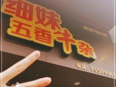 门面-细妹五香牛杂(步行街店)