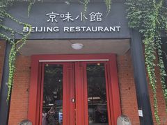 门面-京湘小钵哥·京味小馆(金华南路店)