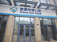 -泰康拜博口腔医院(海曙店)