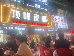 -顶峰夜宴·龙虾烧烤大排档(九江学院店)