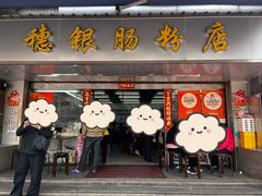 -穗银肠粉店(东川路店)