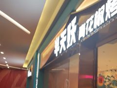 -半天妖烤鱼(桐乡万嘉购物中心店)