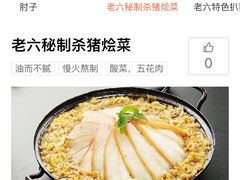 -老六杀猪菜(进乡街店)