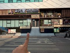 -山悦里 山野·鲜火锅(罗斯福广场店)