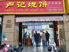 -尚食卢记烧饼(凤凰路总店)