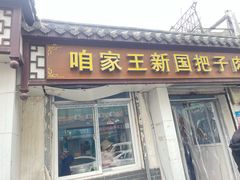 -咱家王新国把子肉(县东巷店)