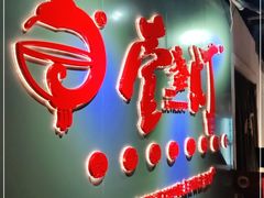 门面-壹盏灯(蚂蚁工房店)