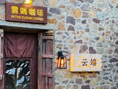 -云端咖啡(古北水镇景区店)