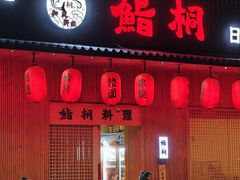 -鮨桐日本料理(望京店)