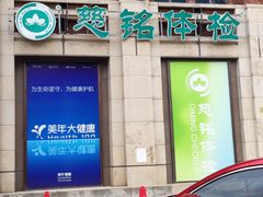 -美年大健康体检(美佳分院)