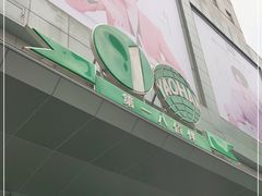-上海第一八佰伴